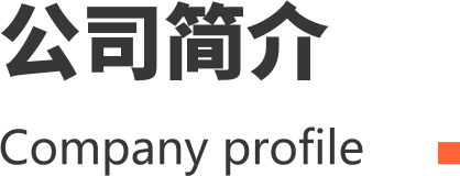 公司简介
