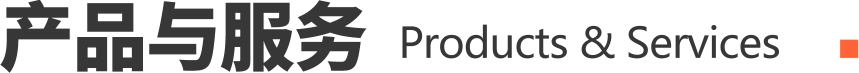 产品与服务